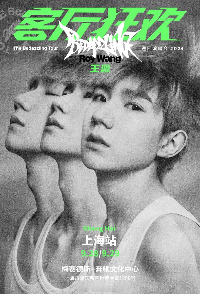 #王源官宣演唱会上海站##和王源一起在上海的客厅继续狂欢# 王源官宣上海站演唱会