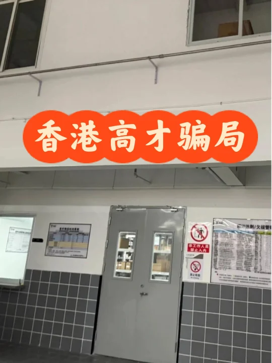 香港高才已经收割无数人，大家守住钱袋子..