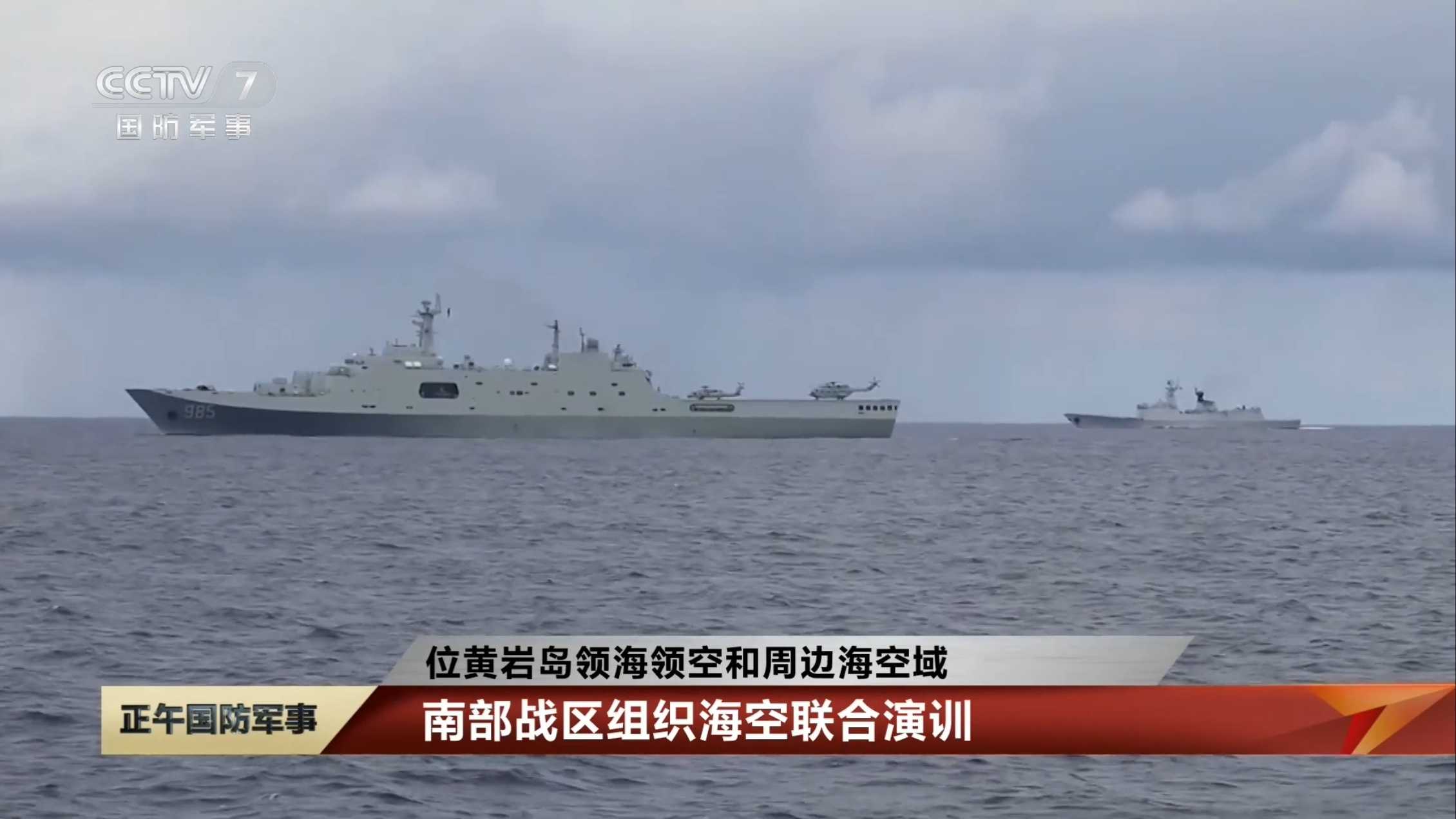 8月1日，中国人民解放军南部战区位黄岩岛领海、领空和周边海空域组织海空联合演训。