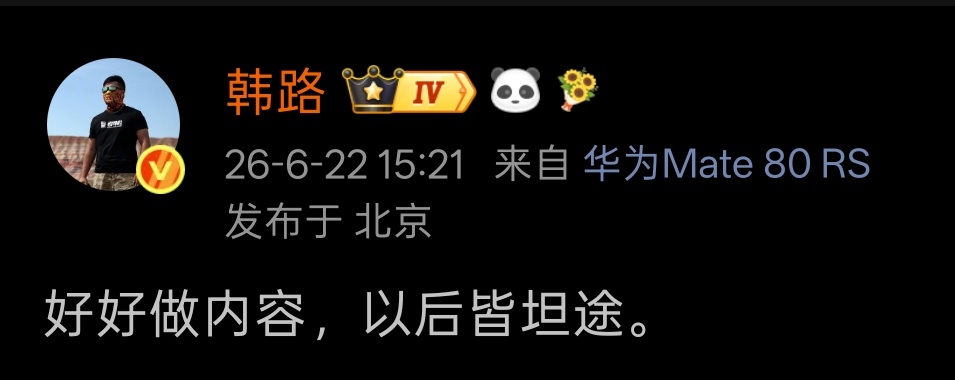 韩一哥疑似对震哥回归表达指导意见。 