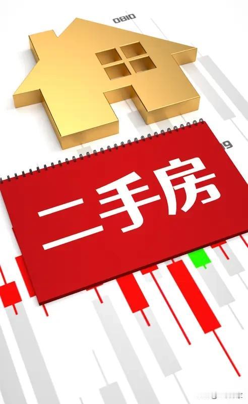 家人们，最近二手房市场突然扔出个“王炸”，你能猜到是什么吗？
2025年底财政部