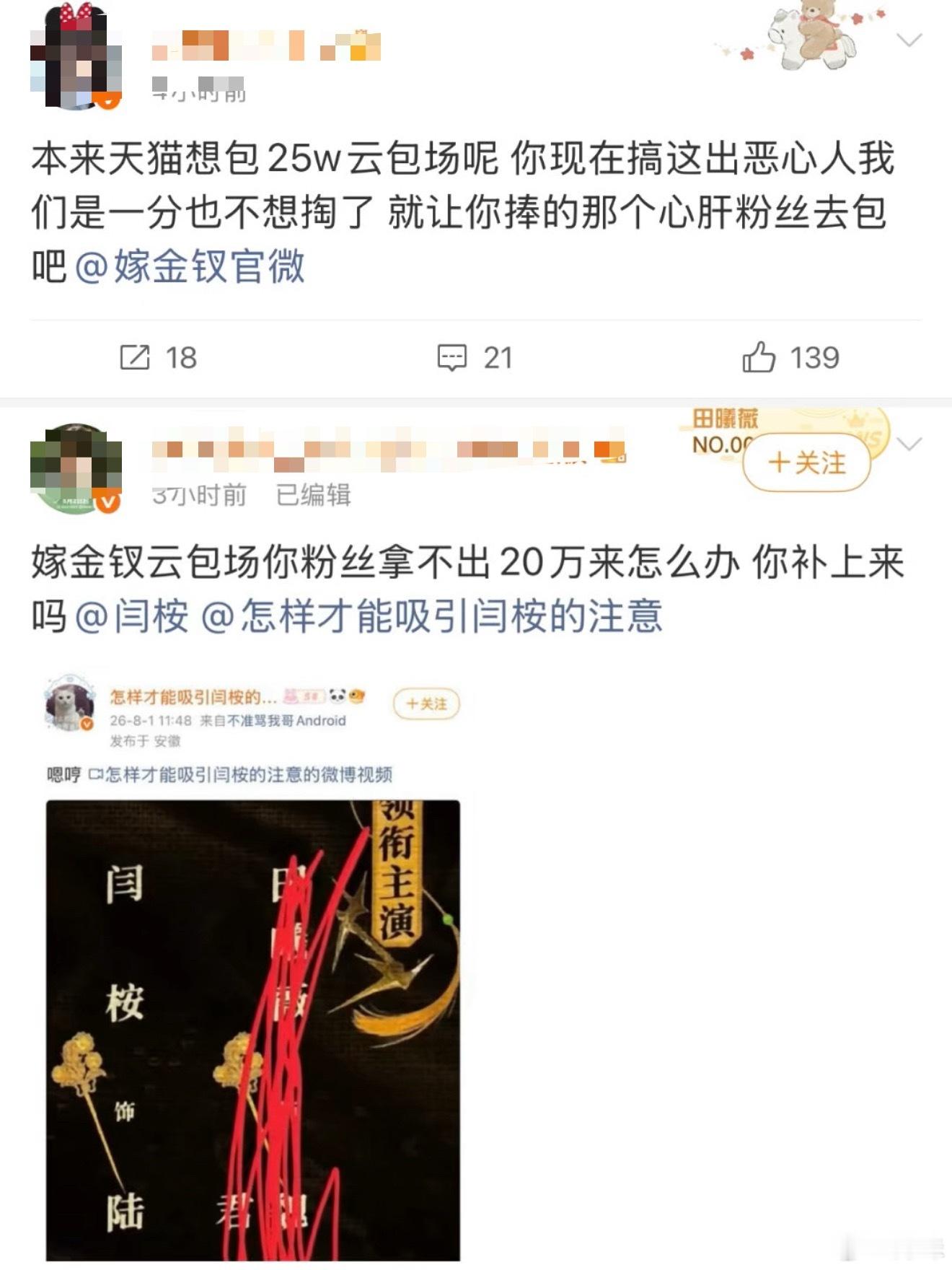 田曦薇粉丝和闫桉粉丝因为嫁金钗番位交流起来了，不知道这剧是不是古偶二人转，如果是