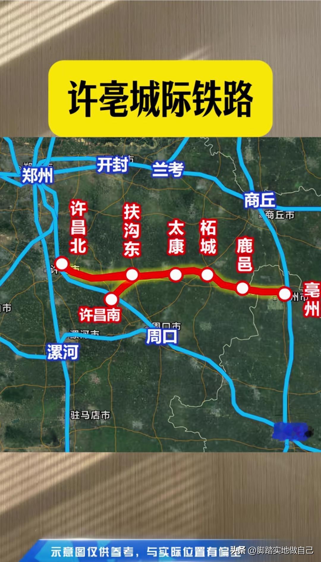 不用再绕郑州坐车！许亳城际铁路安排上，直达皖北长三角

河南豫东的老乡集合！盼了