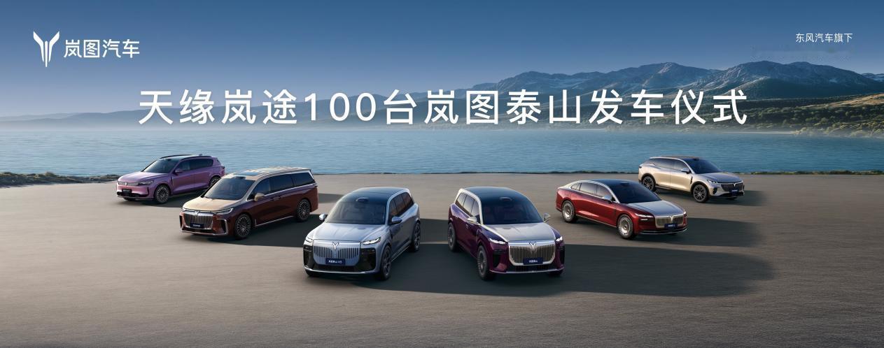 汽车资讯 7月14日，100台岚图泰山正式交付乌鲁木齐天山国际机场，投入贵宾接送