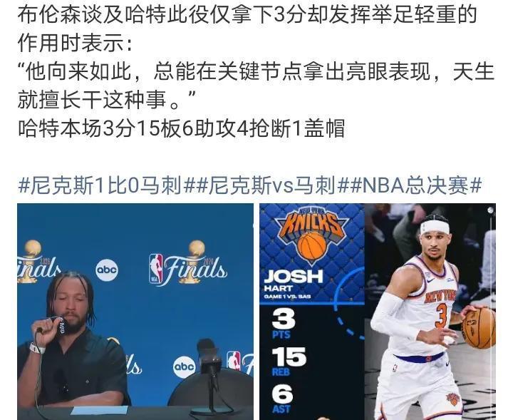 15板，好几个都是关键时刻板
除去布伦森，就是他的积极性和篮板球，真有板，哈特虽