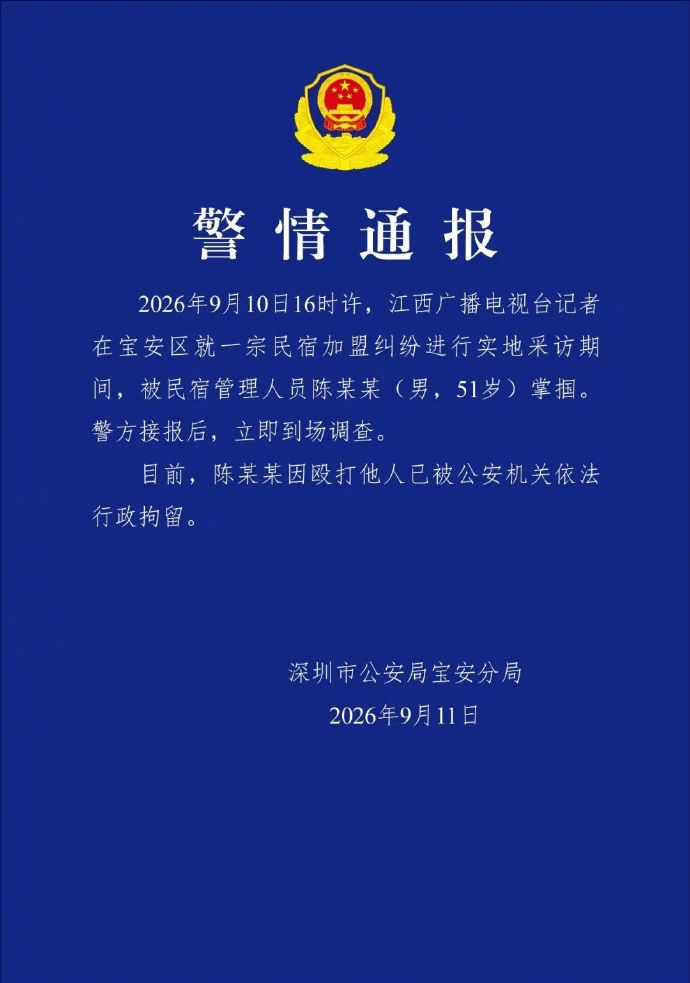 #警方通报记者被掌掴#【#51岁男子殴打记者被拘#】9月11日，中国记协发布消息