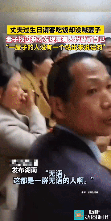 “直接掀桌子！”湖南，男子过生日请客吃饭没叫妻子，妻子找来发现是有人代替了自己的