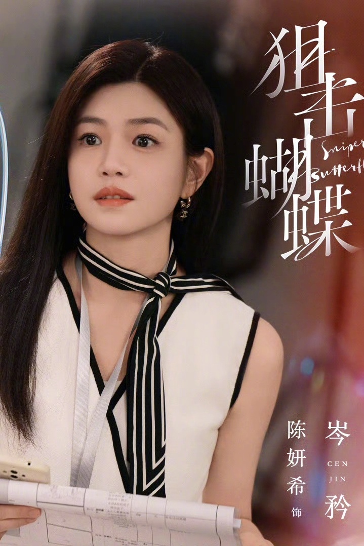 陈妍希最近风评484悄悄变好了？新剧《狙击蝴蝶》人设帮大忙了吧，又美又飒的，三观