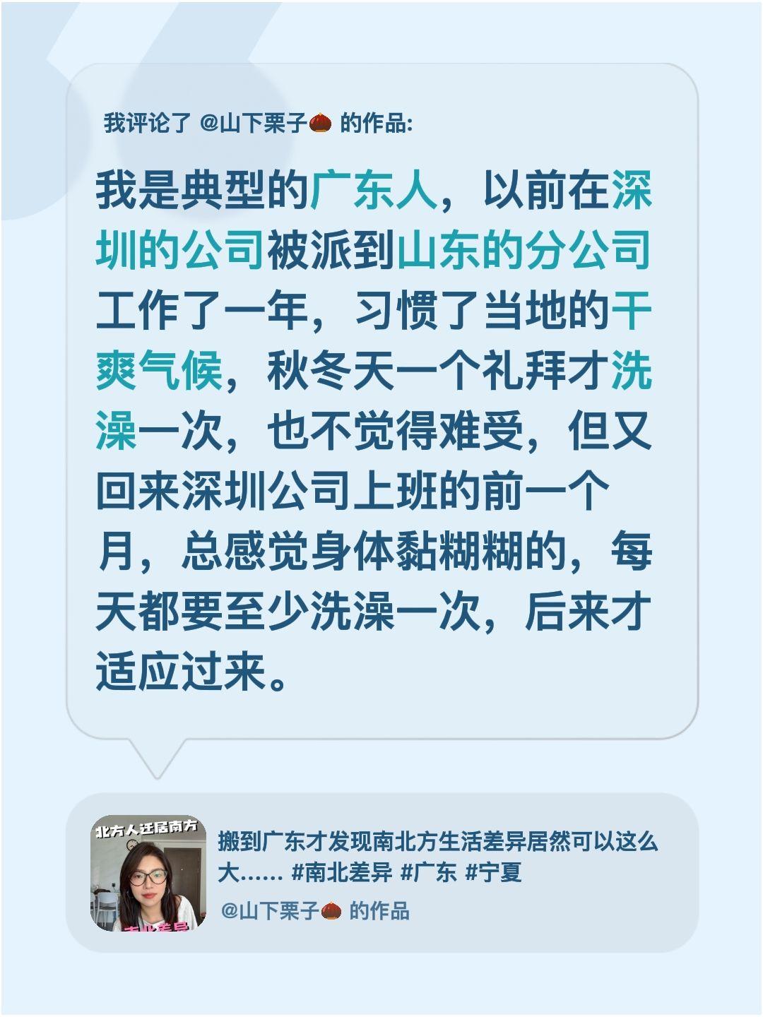 我评论了@山下栗子🌰 的作品：
作为典型的广东人，之前被深圳的公司派去山东分公