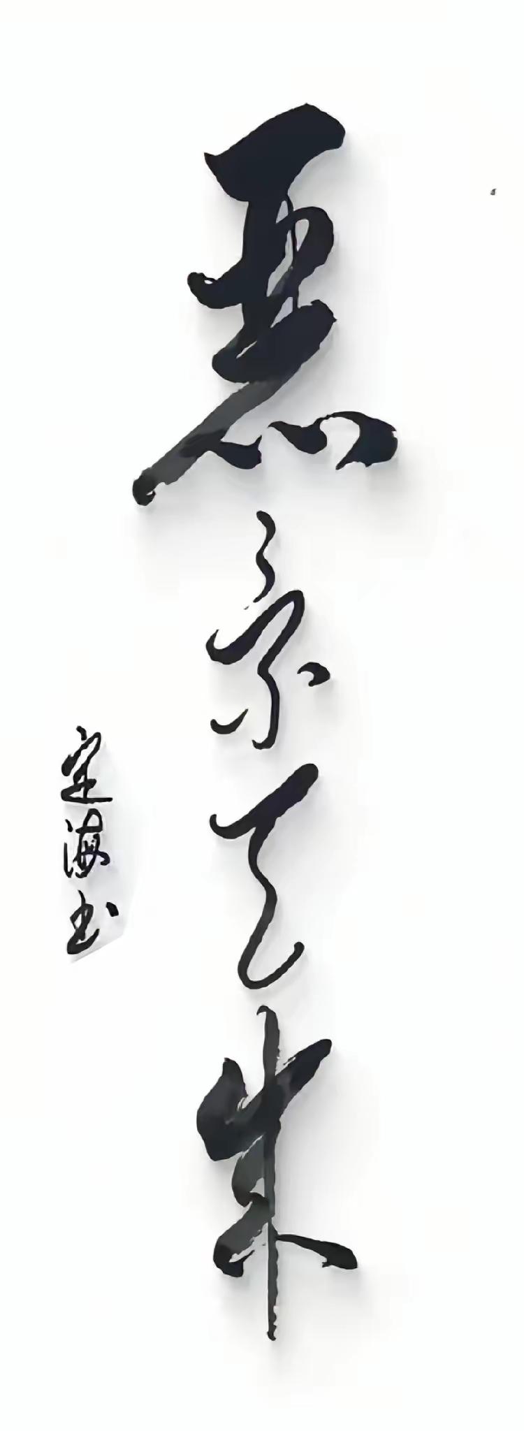 这几个字太难认了，我是不喜欢这种字体，其他人喜欢不喜欢我就不知道了。这几个字有人