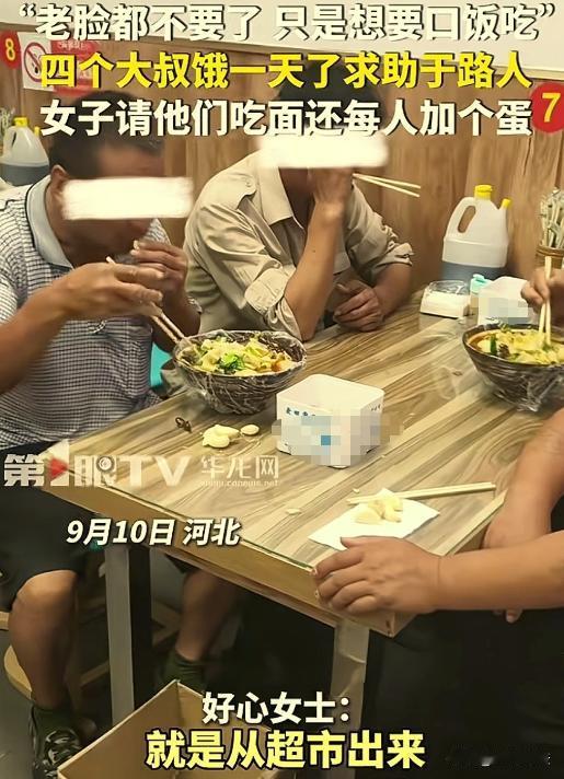 河北，一女子刚从超市出来，就被4位60多岁大叔拦住要吃的。女子起初以为是骗子想走