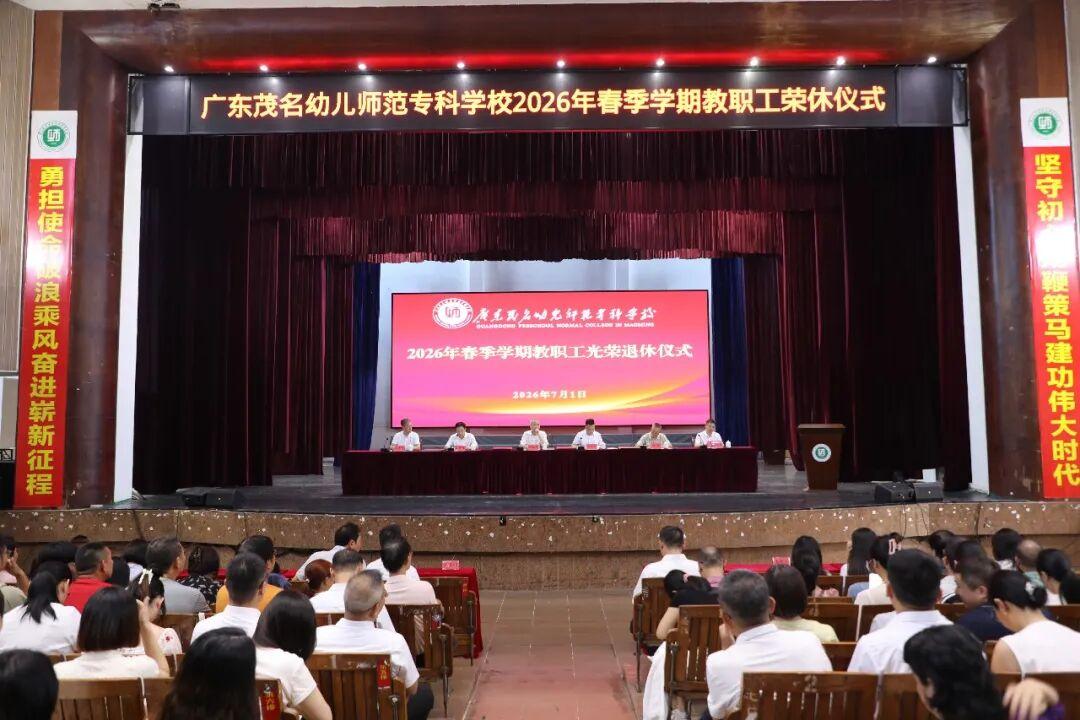 广东茂名幼儿师范专科学校，于7月1日在高州校区礼堂，举行谢宝清荣休仪式，党委专职
