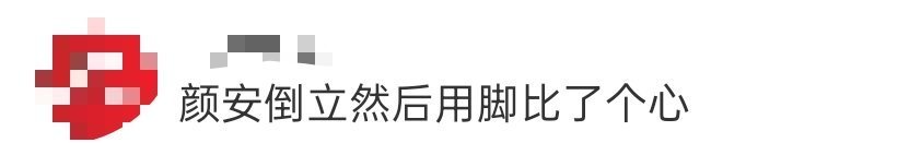 颜安倒立然后用脚比了个心 我不行了颜安倒立然后用脚比心的视频不允许还有人没看到，