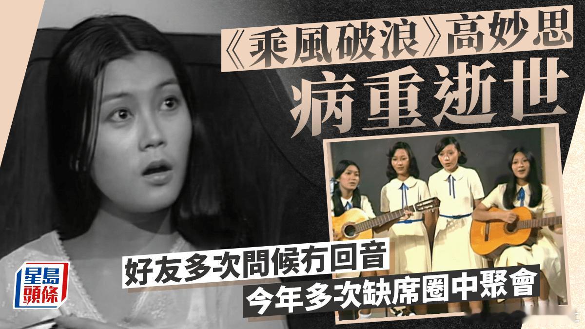 本於本月迎70歲的前TVB花旦高妙思曾演出《楚留香》、《乘風破浪》、《書劍恩仇錄