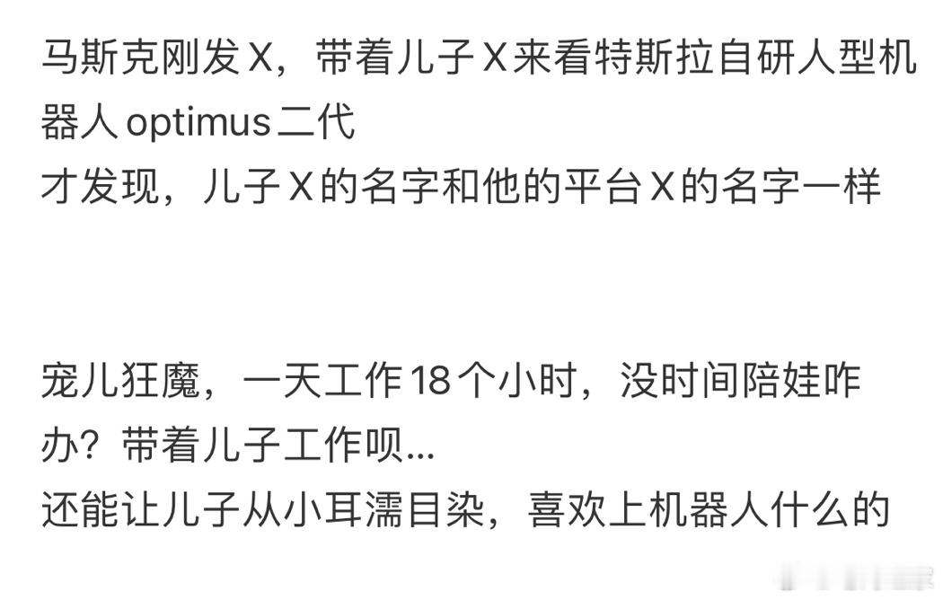 马斯克工作狂，还以为他不会自己陪孩子的，肯定是保姆什么的带着玩了，没想到马斯克是
