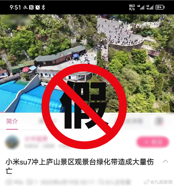 造谣小米su7冲上庐山观景台，男子被罚