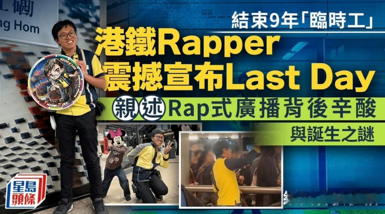 港铁Rapper，宣布结束9年临时工生涯。

港铁公司知道后，挽留。

港铁Ra
