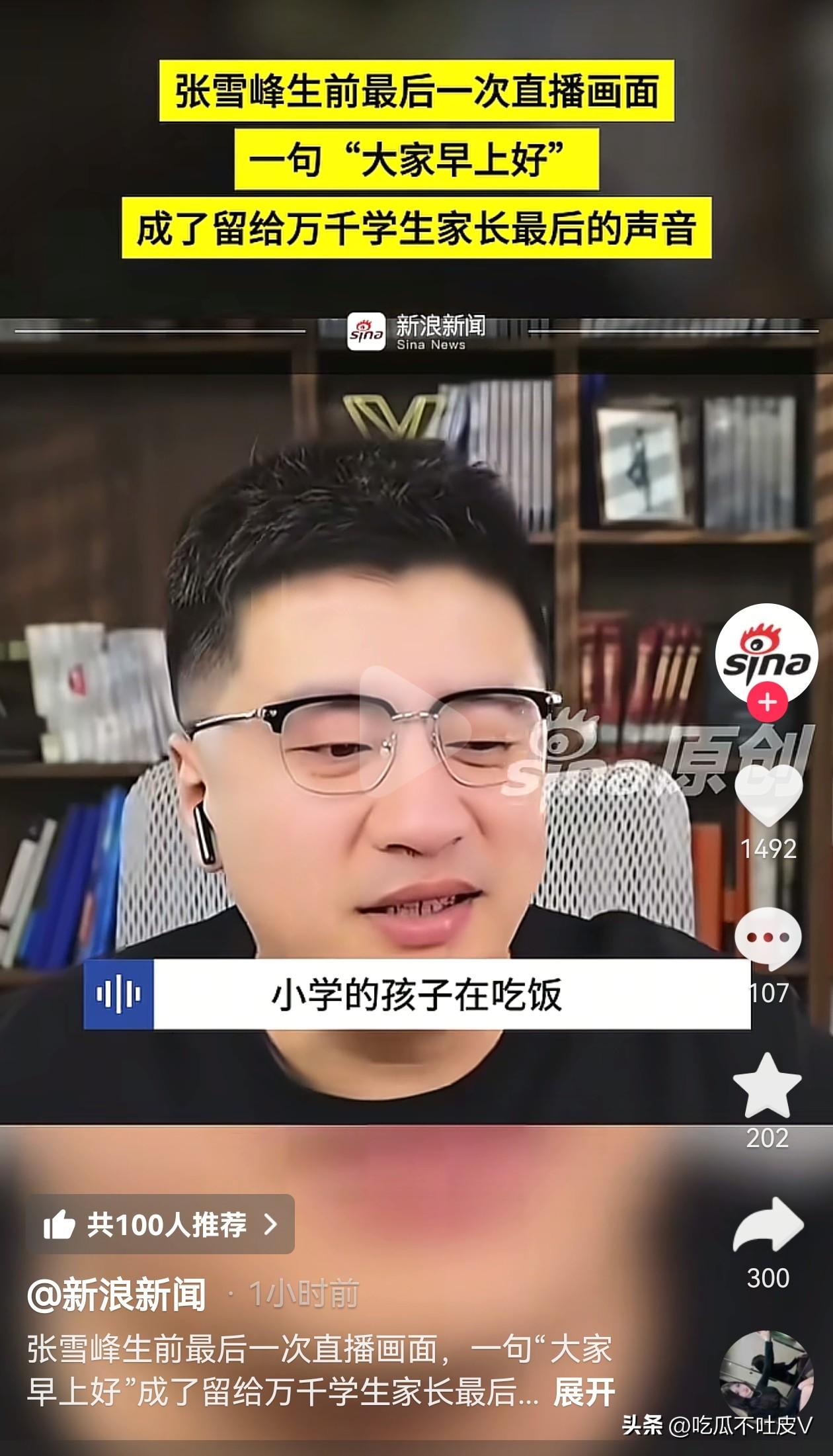 张雪峰最后一次直播画面公布！
那是 3 月 24 日的早上，他像往常一样开启了直