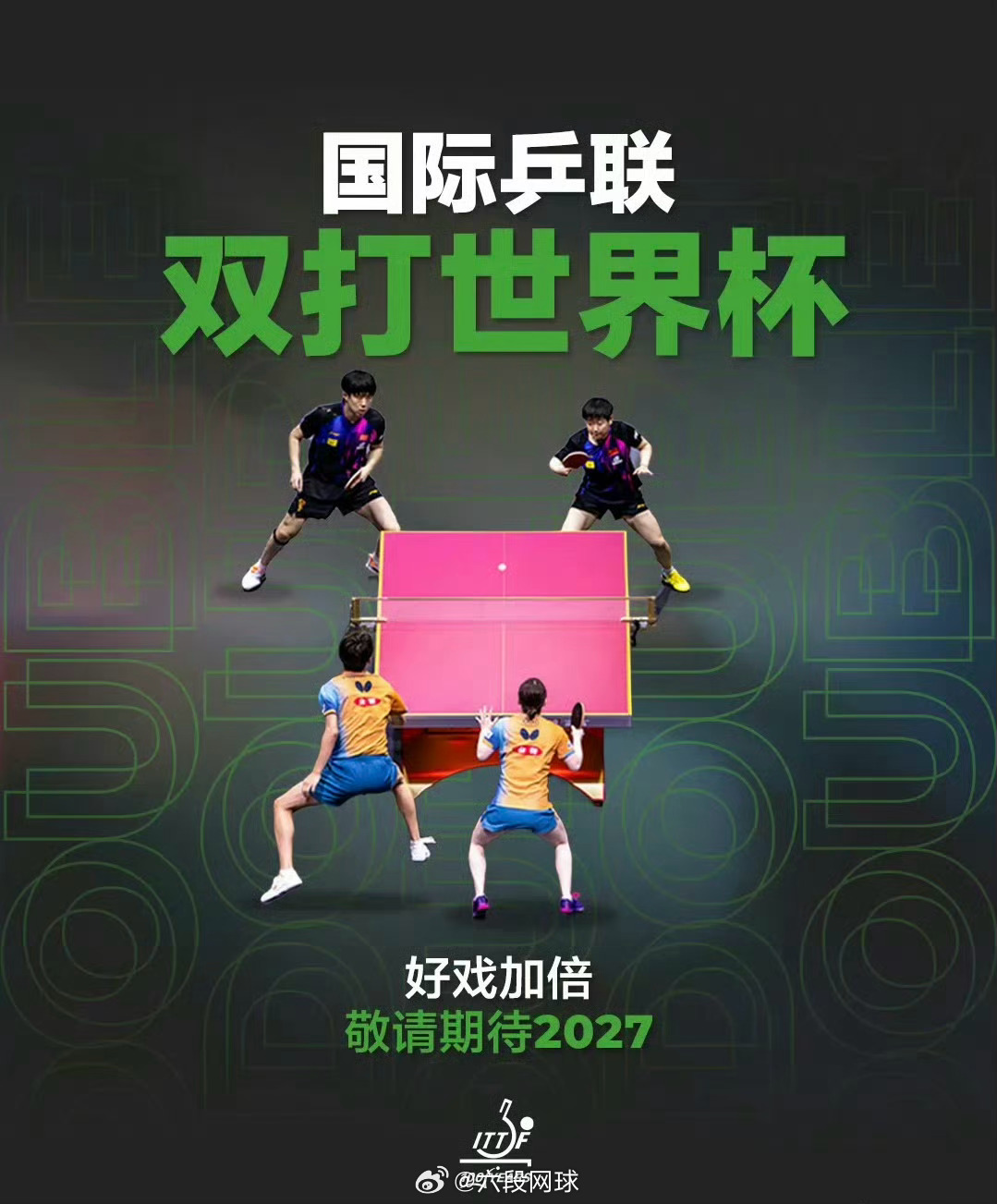 国际乒联双打世界杯将于2027年举办国际乒联设立双打世界杯 国际乒联正式设立双打
