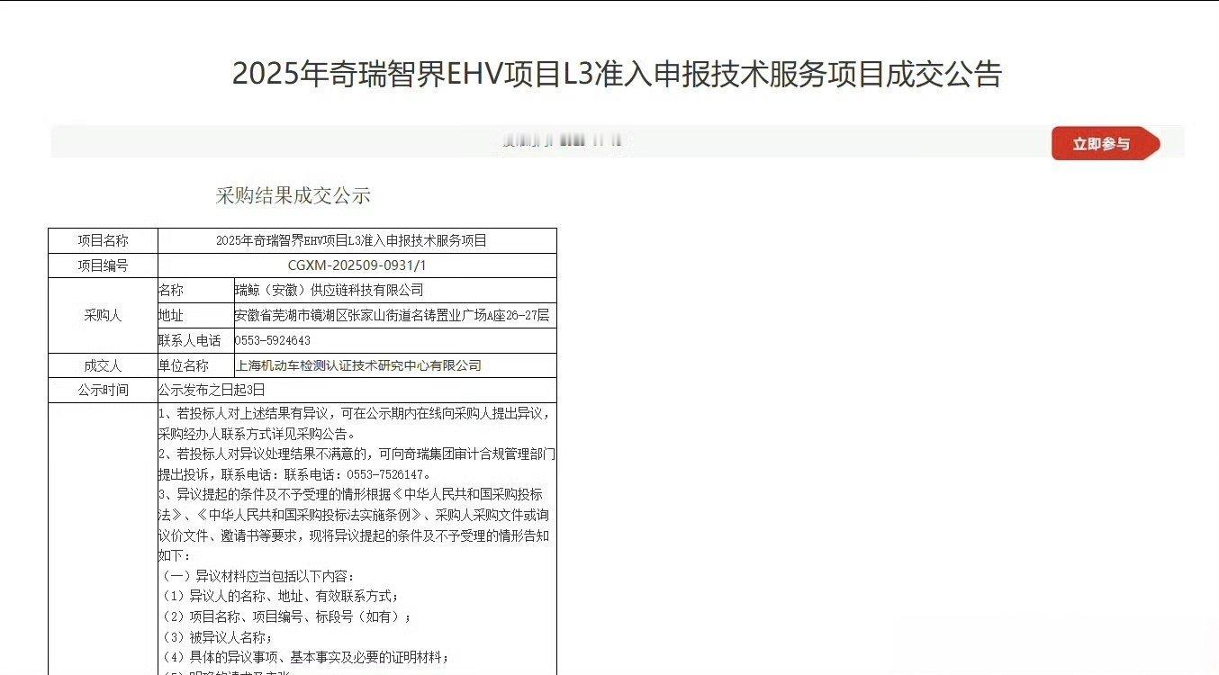 “2025年奇瑞智界EHV项目L3准入申报技术服务项目成交公告”就是智界V9 