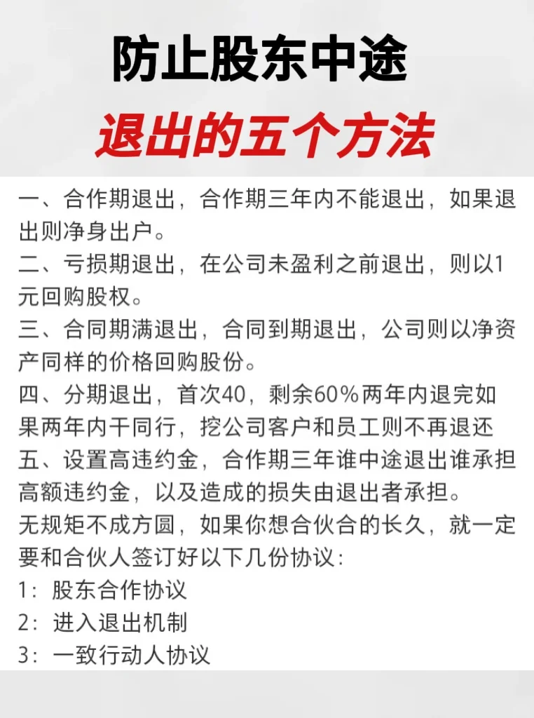 防止股东中途退出的五个方法‼️