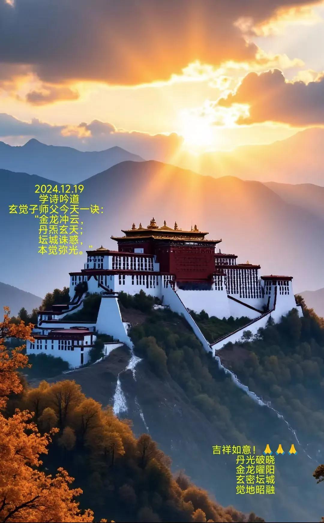 2024.12.19
学诗吟道
玄觉子师父今天一诀：
“金龙冲云，
丹炁玄天;