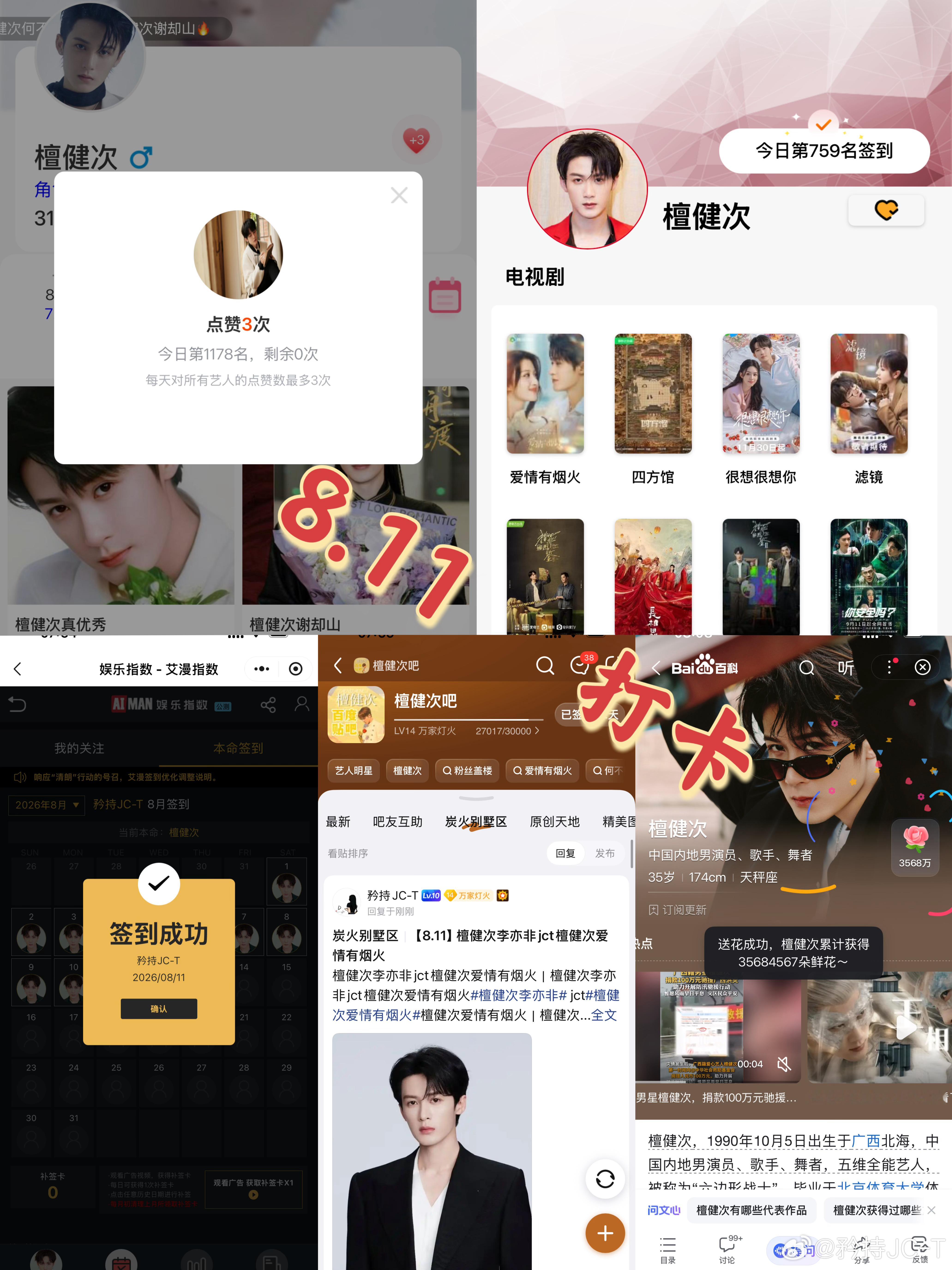 檀健次爱情有烟火李亦非  檀健次爱情有烟火  8月11日打卡签到：寻艺 1178
