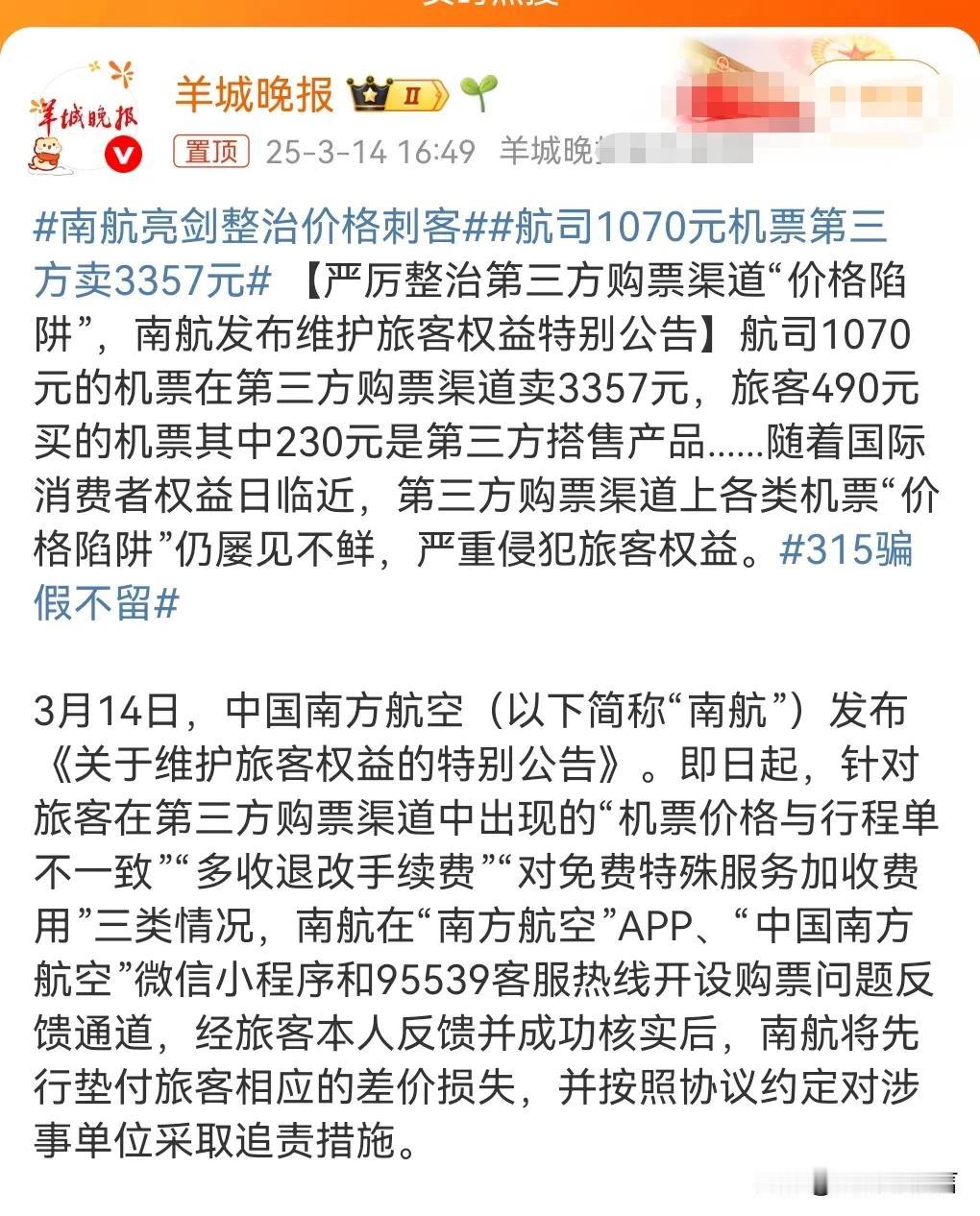 南航真的是太给力了。
如果有旅客在第三方购票频道买贵了被坑了。南航会先行垫付与客