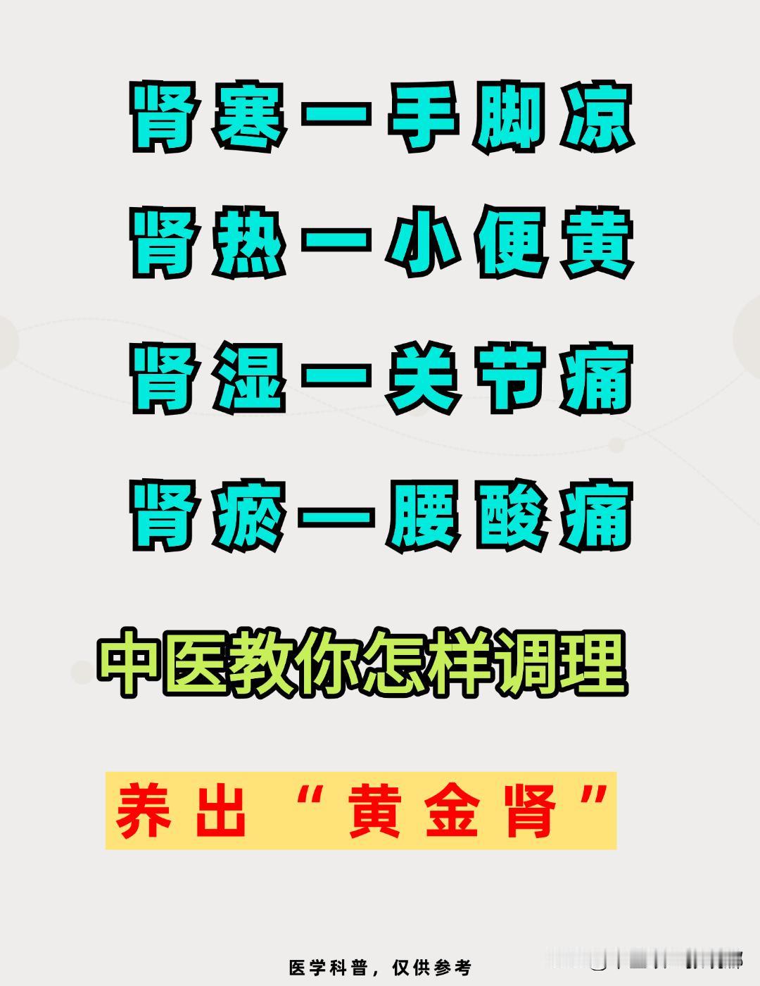 肾寒——手脚凉，肾热——小便黄，肾温——关节痛，肾瘀——腰酸疼