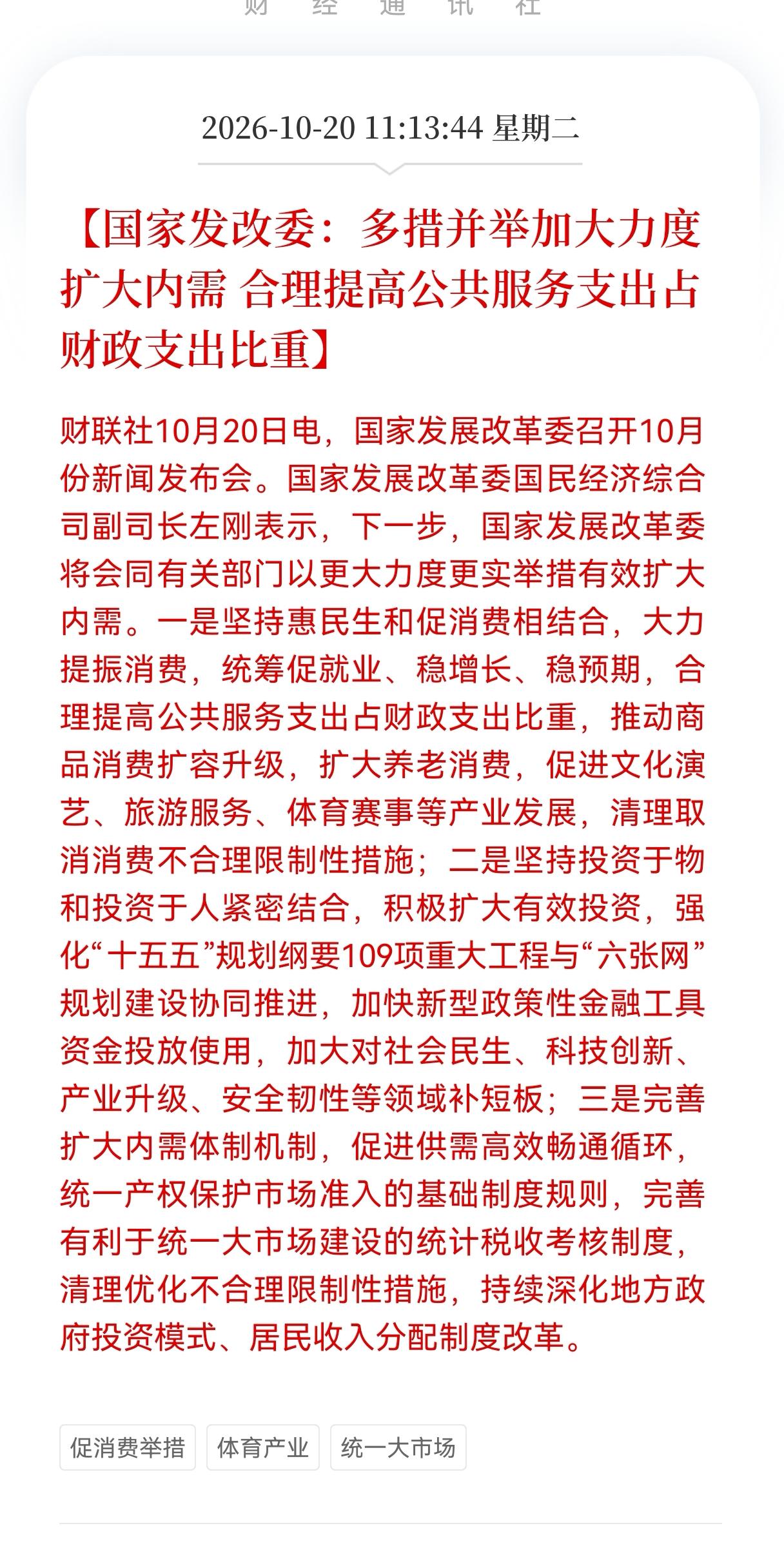 消费板块估计要疯狂了！
消费板块迎来超级大利好！国家发改委发布重磅消息，要多措并
