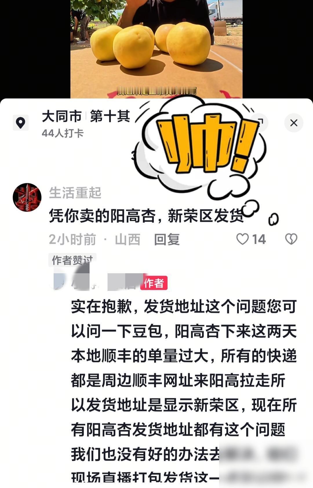 奇怪了？大同网红们卖的阳高杏，被问到为何从新荣发货。这个问题，真不该拿一句“你去