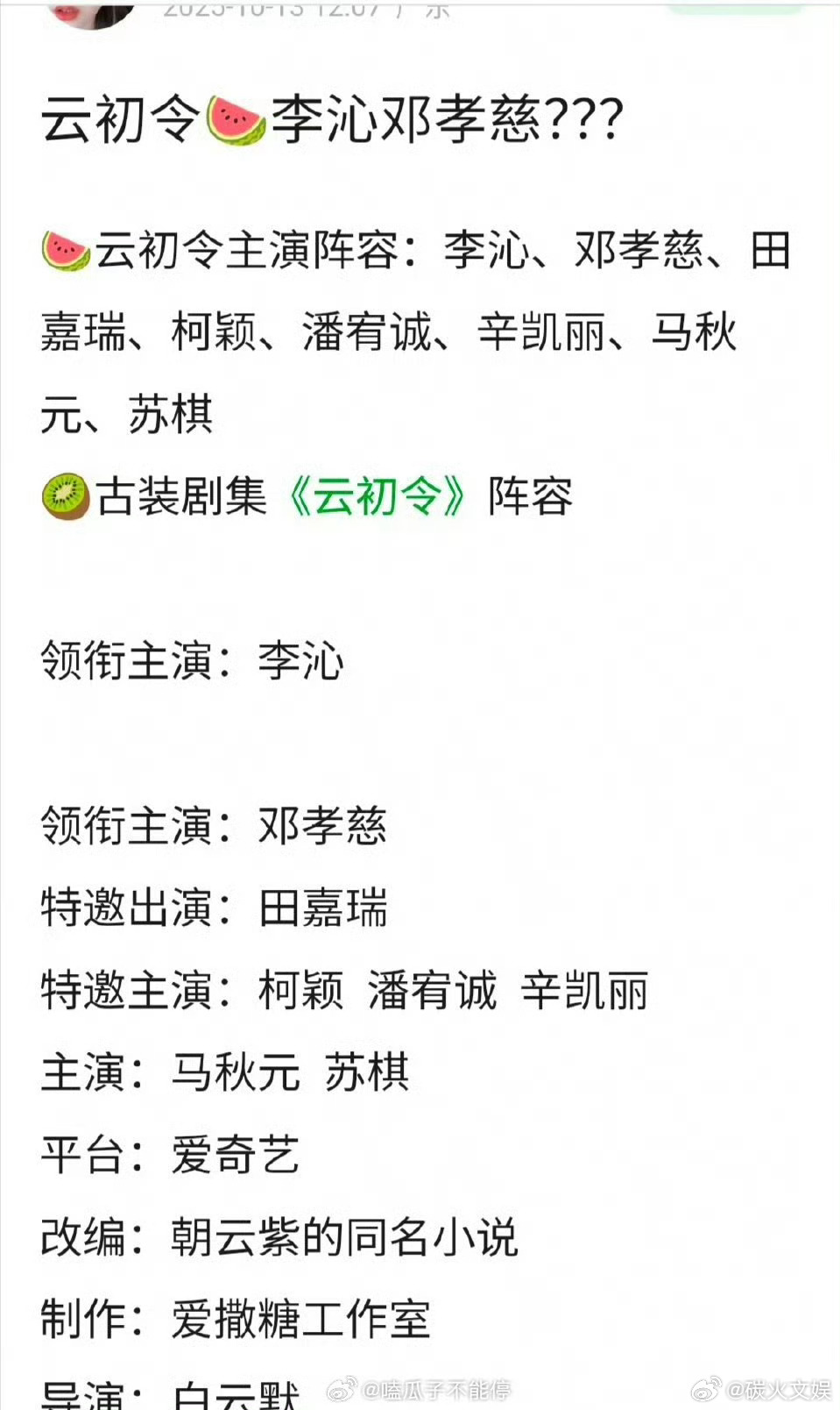 李沁邓孝慈云初令云初令阵容李沁邓孝慈云初令，真假，[太开心][太开心] ​​​