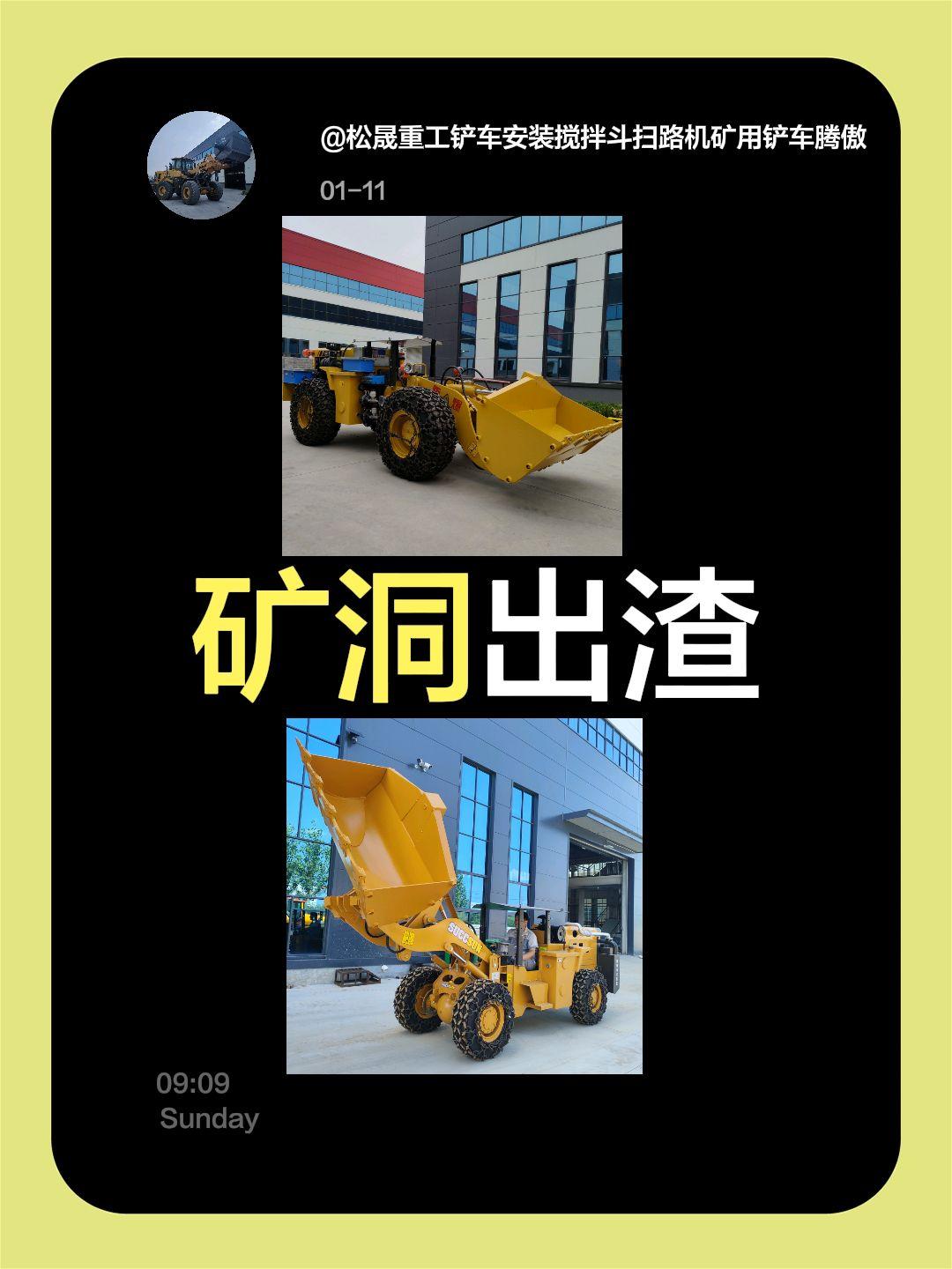 我评论了@松晟重工铲车安装搅拌斗扫路机矿用铲车腾傲 的作品：
矿洞出渣