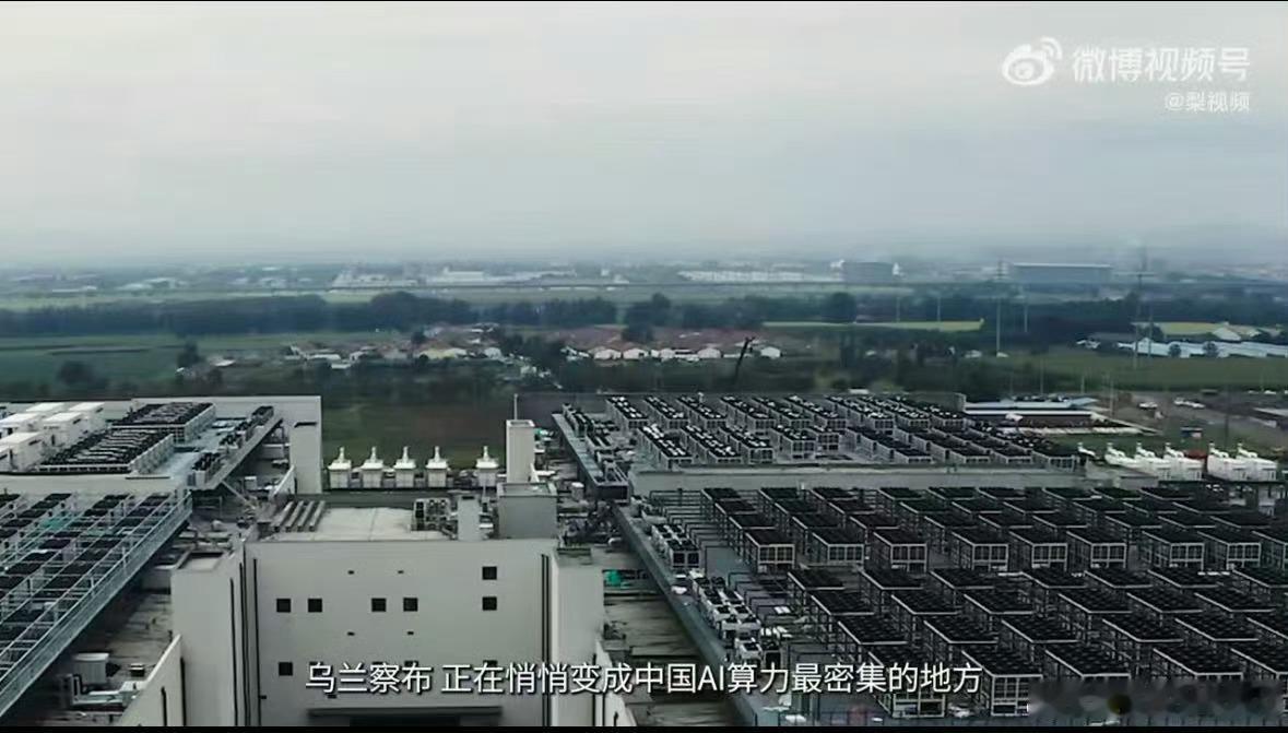 内蒙古的风开始喂AI了内蒙古依托广袤风电资源，以绿色风能为本地智算中心持续供能，