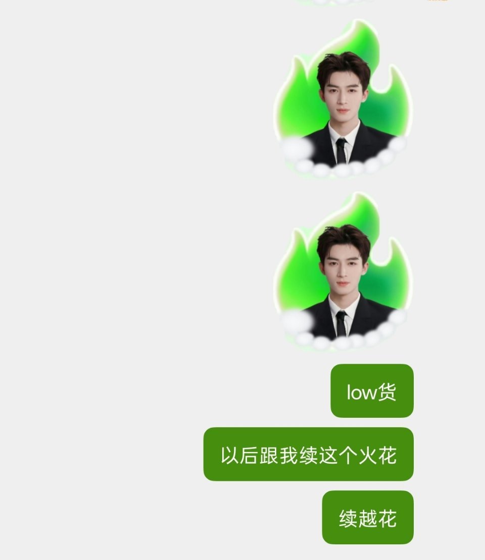 所有人开始续越花 