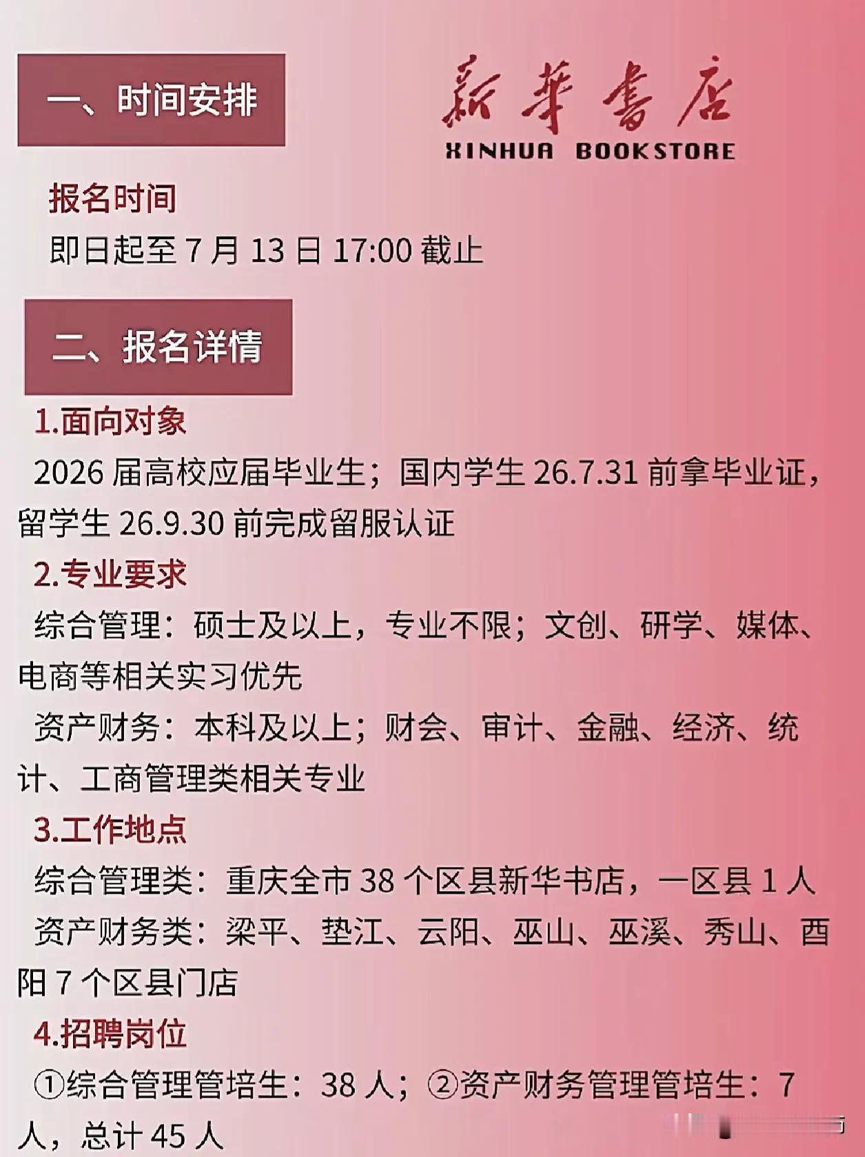 同学们，新华书店的校招机会来了！报名时间就到7月13号下午5点，别拖到最后一刻，