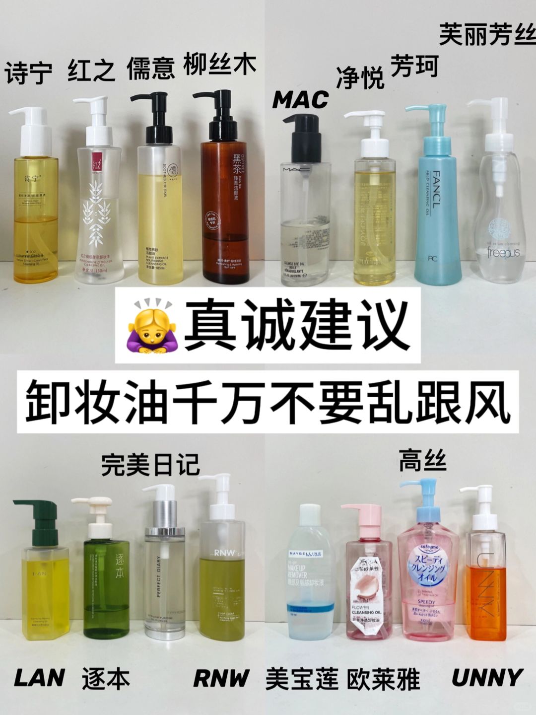 真诚建议！年度新品卸妆油别踩坑了！！