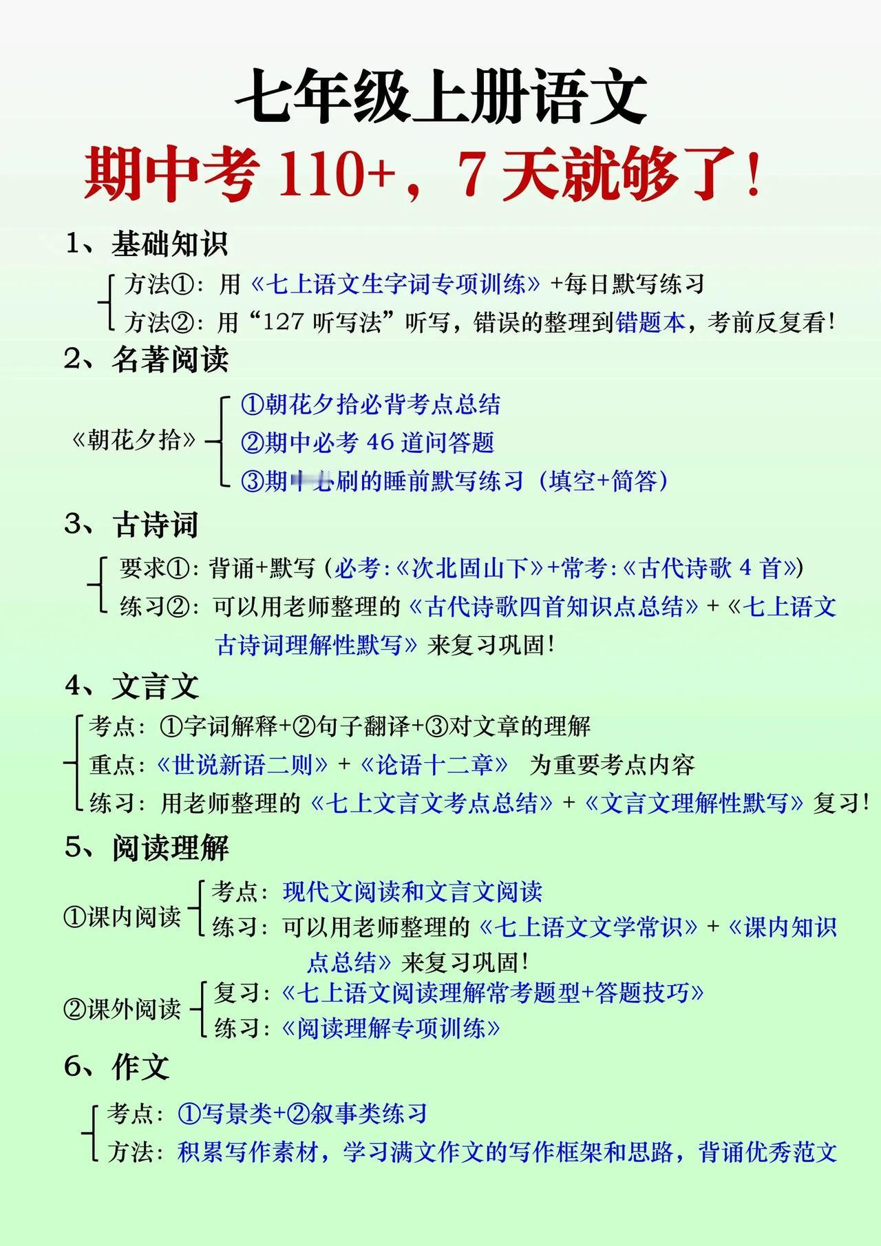 七上语文期中拿110➕，7天看完就够了