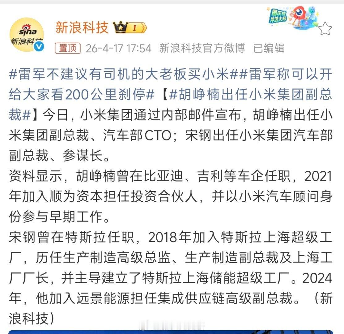 胡峥楠出任小米集团副总裁小米汽车迎来人事升级，胡峥楠出任小米汽车CTO，特斯拉前