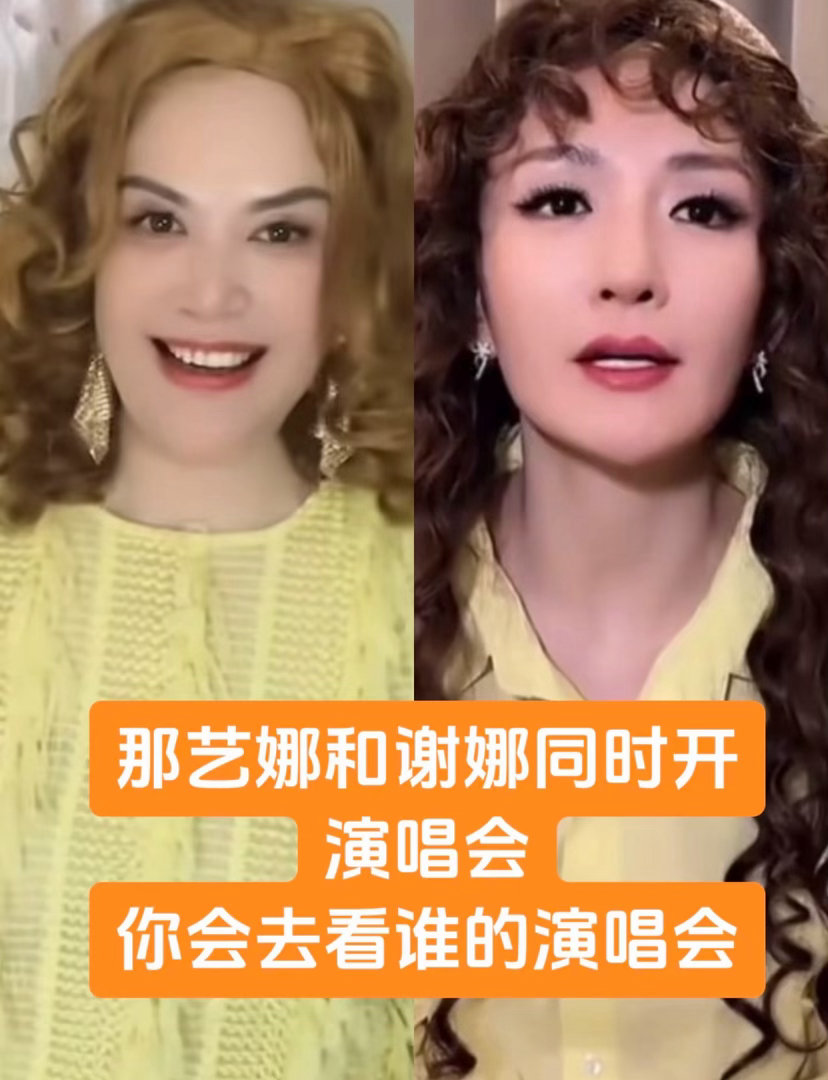 两个娜姐开演唱会，你会选择那个娜姐？好多不是歌手的明星也开演唱会