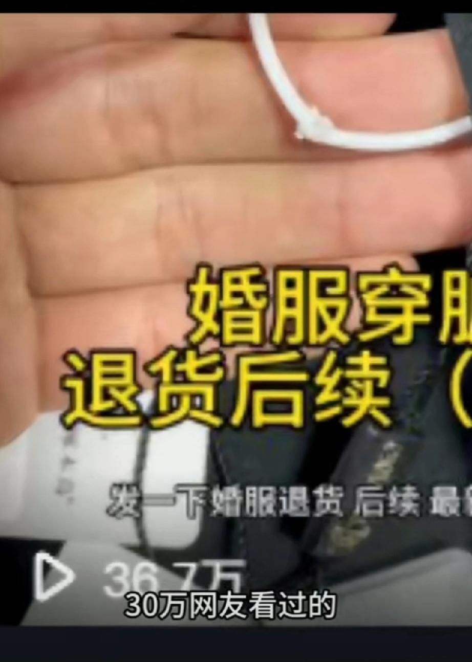 疑似新郎结婚后，焊接吊牌退货，商家申诉无果后，准备硬杠到底……无良退货 买完退货