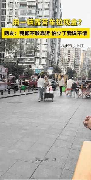 至少应该100万。太平盛世，也不该这么大模大样的推着走。
用推车，两人就这样子在