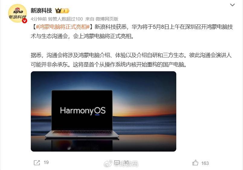 明天鸿蒙PC亮相，正式发布估计和本月其他产品一起发 ​​​