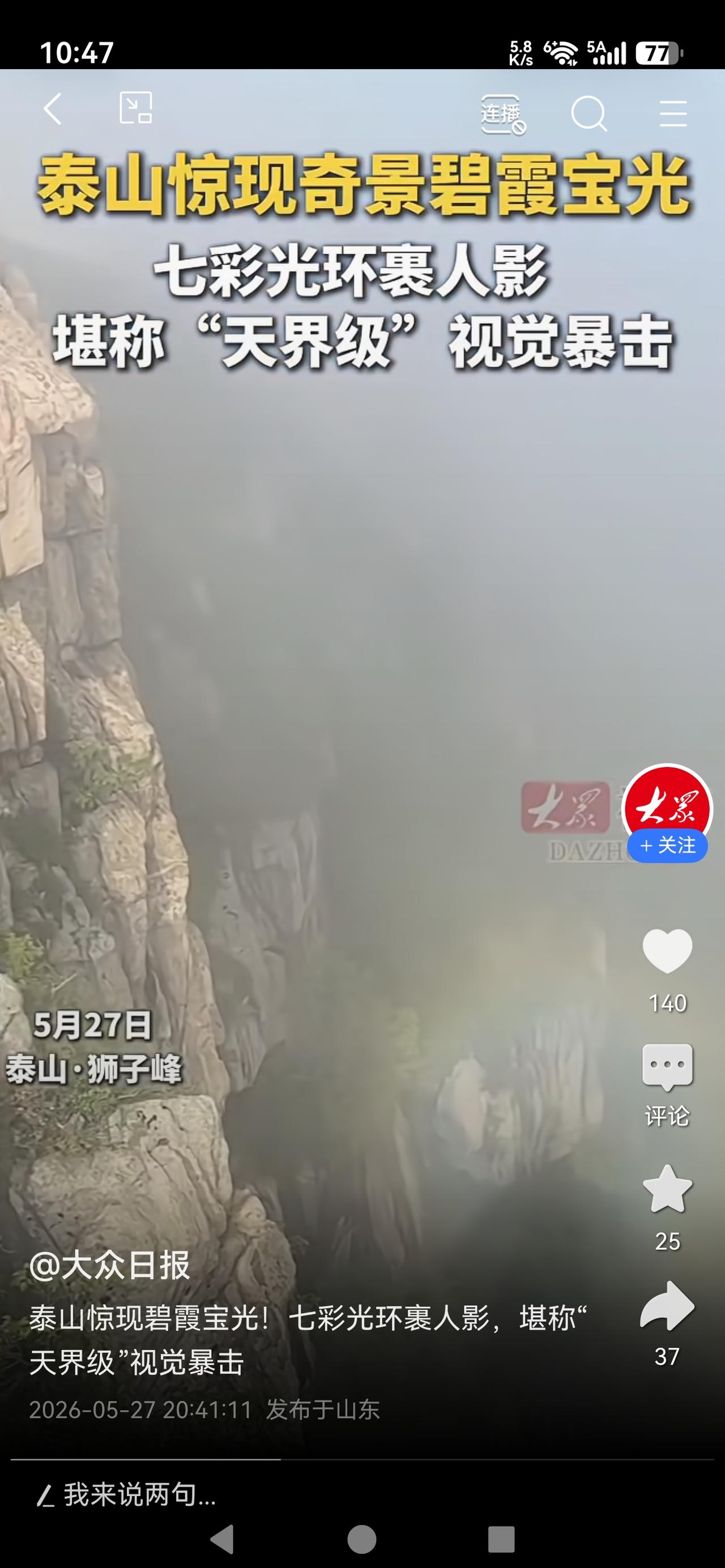 泰山惊现“天界级”奇景！七彩光环裹人影，网友：这是神仙下凡了吗？

泰山碧霞宝光