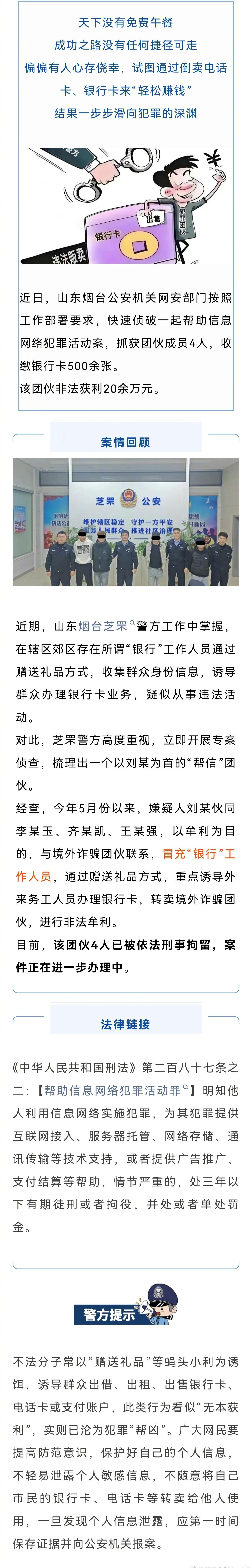 |轻松赚钱？倒卖银行卡？网警：刑拘！提示大家:不法分子常以“赠送礼品”等蝇头小利