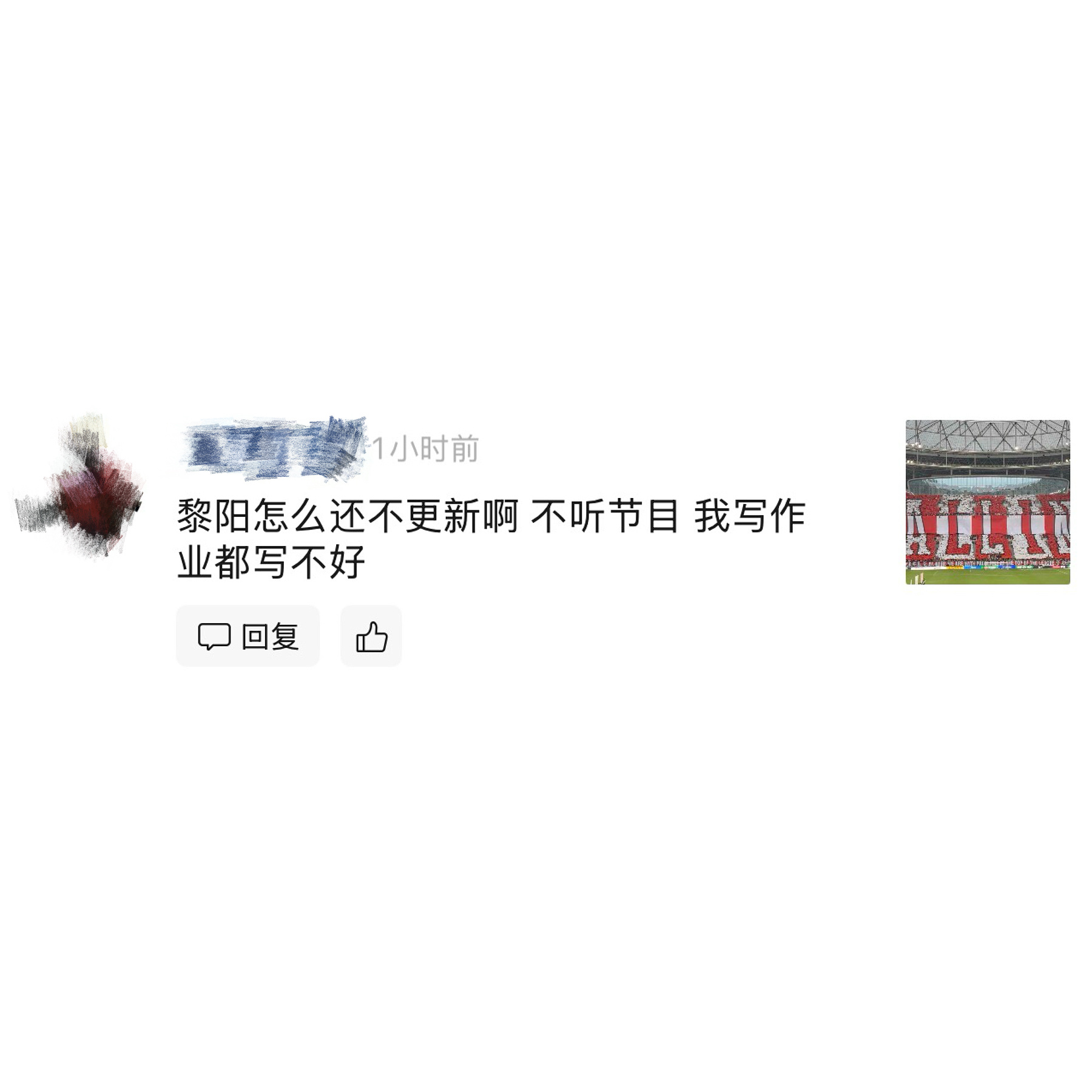 在某个不怎么运营的短视频平台，收到了这样一条催更…我琢磨着，听节目，还能好好写作