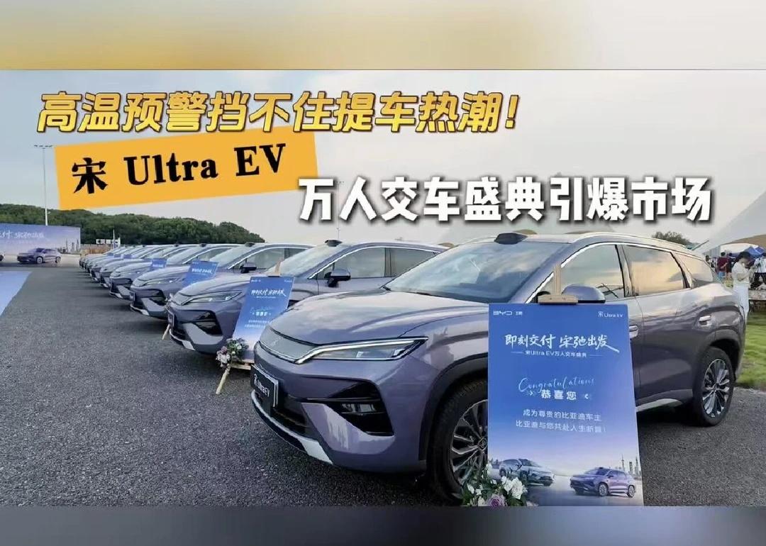 宋Ultra EV万人交车盛典引爆市场
8月2日，“即刻交付，宋弛出发” 宋Ul