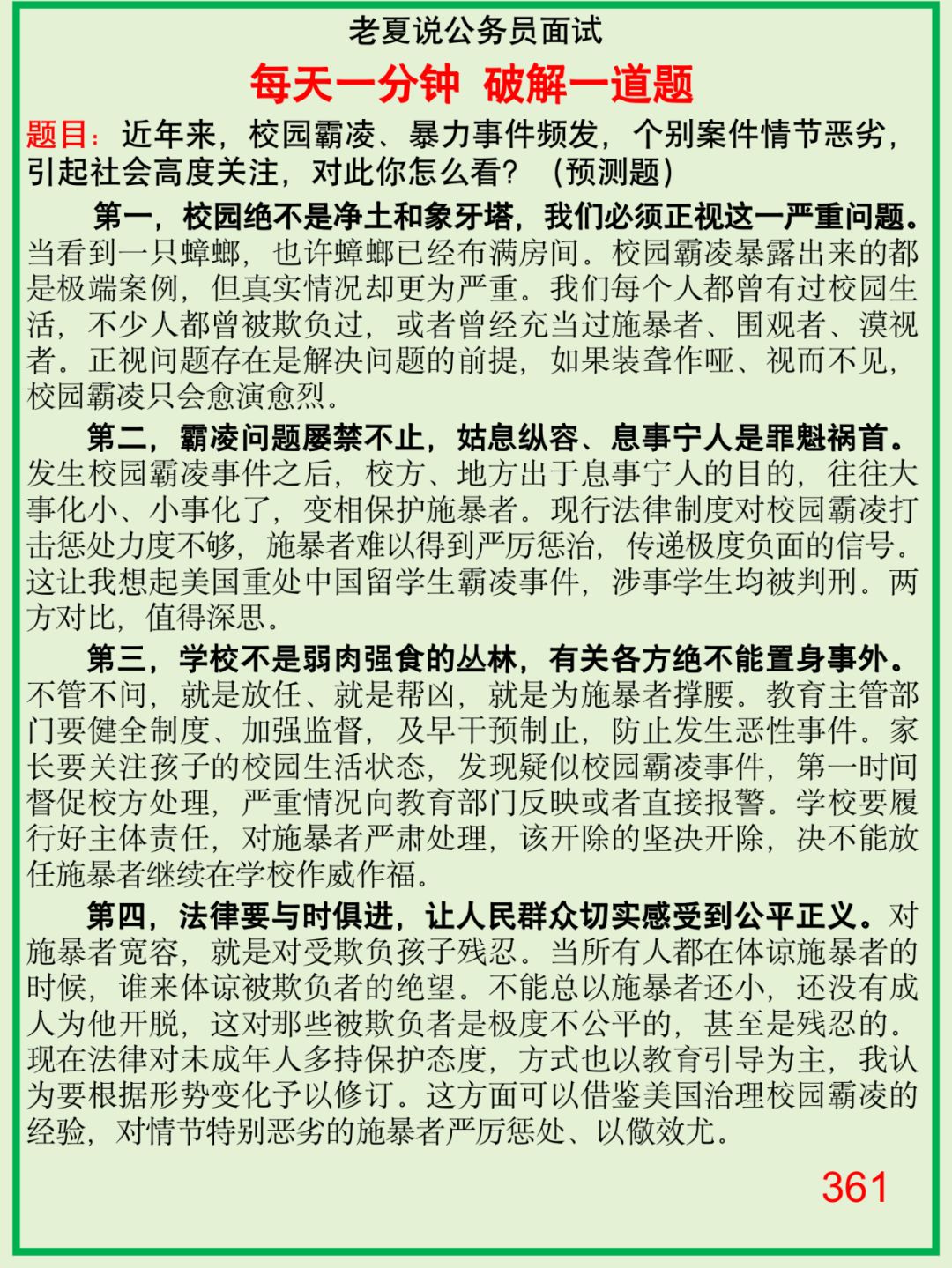 公务员面试：校园霸凌恶性事件，你怎么看？