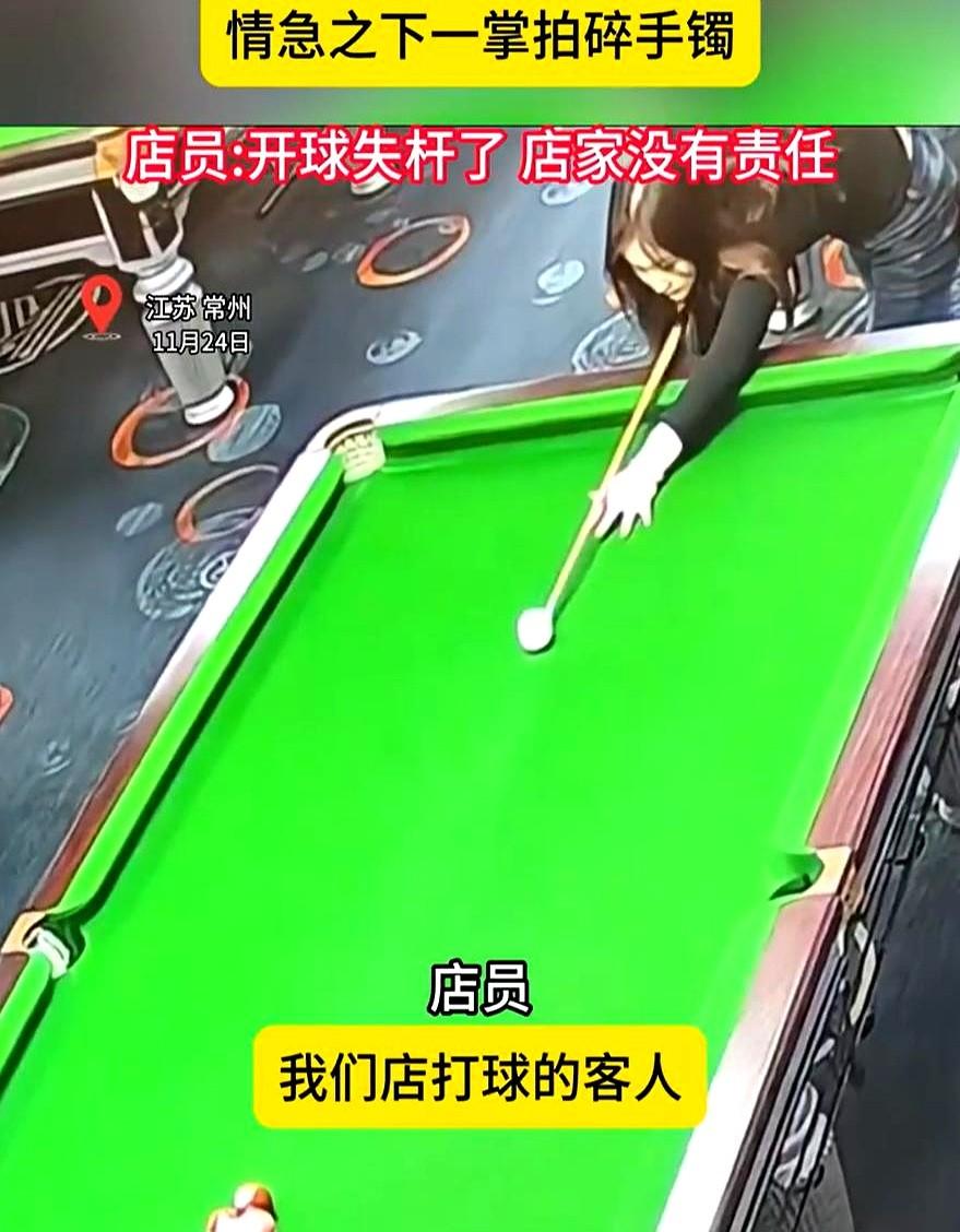 某城市一女子打台球，把自己手镯砸断了还找店家索赔？这事一出，评论区直接一边倒站店