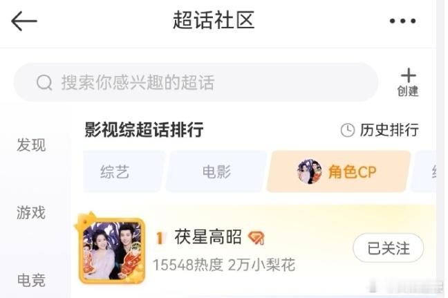 茯星高昭超话CP榜登顶  代露娃常华森CP超话榜第一 终于等到！茯星高昭超话CP